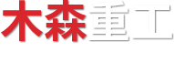 河南木森重工机械设备有限公司